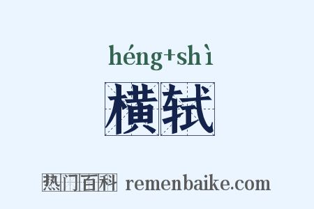 横轼是什么意思的图片